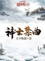  神亡禁曲