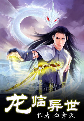 龙临异世